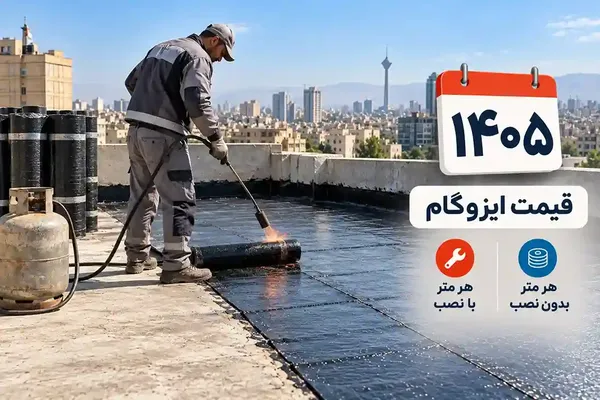 قیمت ایزوگام ۱۴۰۵؛ قیمت هر متر با نصب و بدون نصب