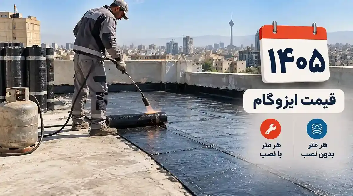 قیمت ایزوگام ۱۴۰۵؛ قیمت هر متر با نصب و بدون نصب