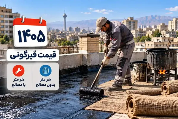 قیمت قیرگونی ۱۴۰۵؛ قیمت هر متر با مصالح و بدون مصالح