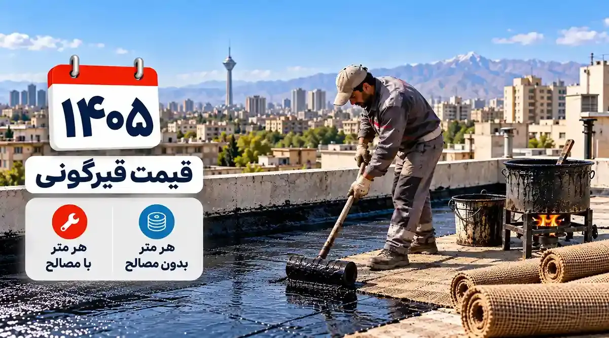 قیمت قیرگونی ۱۴۰۵؛ قیمت هر متر با مصالح و بدون مصالح