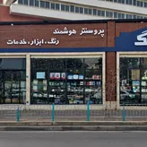 لوگوی پروسنتر هوشمند رنگ و ابزار زبرنگ