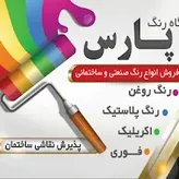 لوگوی رنگ فروشی پارس