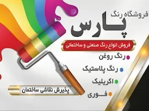 رنگ فروشی پارس