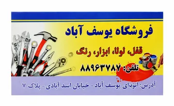 رنگ و ابزار یوسف آباد