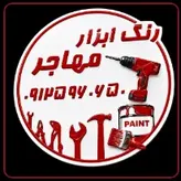 لوگوی رنگ و ابزار مهاجر