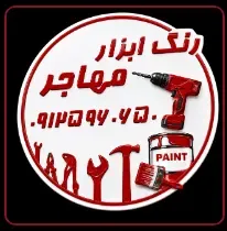 رنگ و ابزار مهاجر