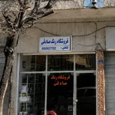 لوگوی فروشگاه رنگ صادقی