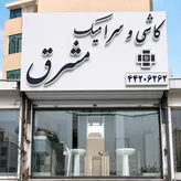 لوگوی فروش مصالح ساختمانی یزدان پرستی - مشرق