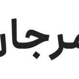 لوگوی نمایندگی کاشی مرجان - علی معتضدی