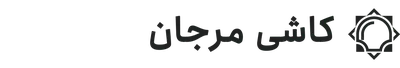 نمایندگی کاشی مرجان - علی معتضدی