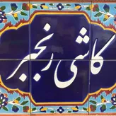 لوگوی کاشی سنتی رنجبر (اصل)