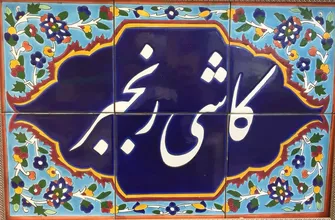 کاشی سنتی رنجبر (اصل)