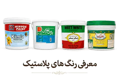 رنگ پلاستیک