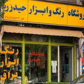 لوگوی رنگ و ابزار حیدری