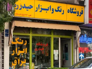 رنگ و ابزار حیدری